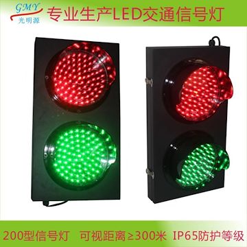 光明源100型125型200型小型红绿灯